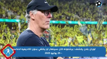 لوران بلان يكشف: برشلونة كان سينهار أو يختفي بدون أكاديمية لاماسيا – 25 يوليو 2025